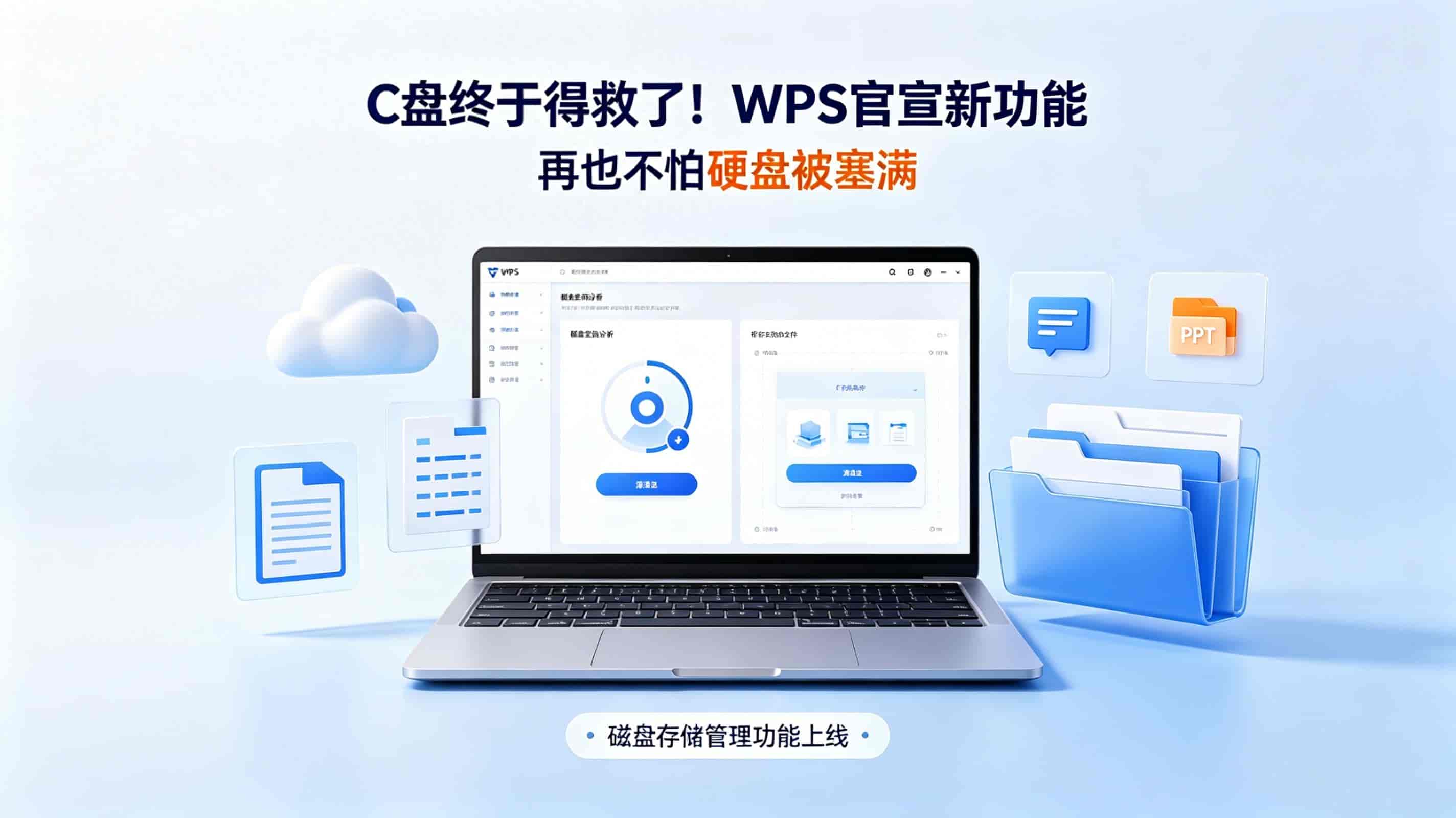 C盘终于得救了！WPS官宣新功能，再也不怕硬盘被塞满