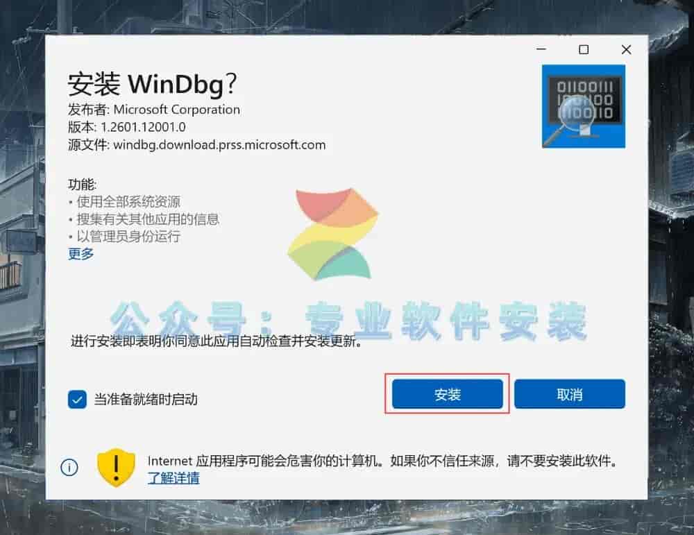 WinDbg软件安装包及详细安装教程