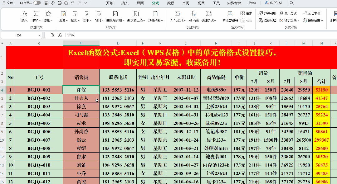 Excel(WPS表格)中的单元格格式设置技巧,收藏备用!