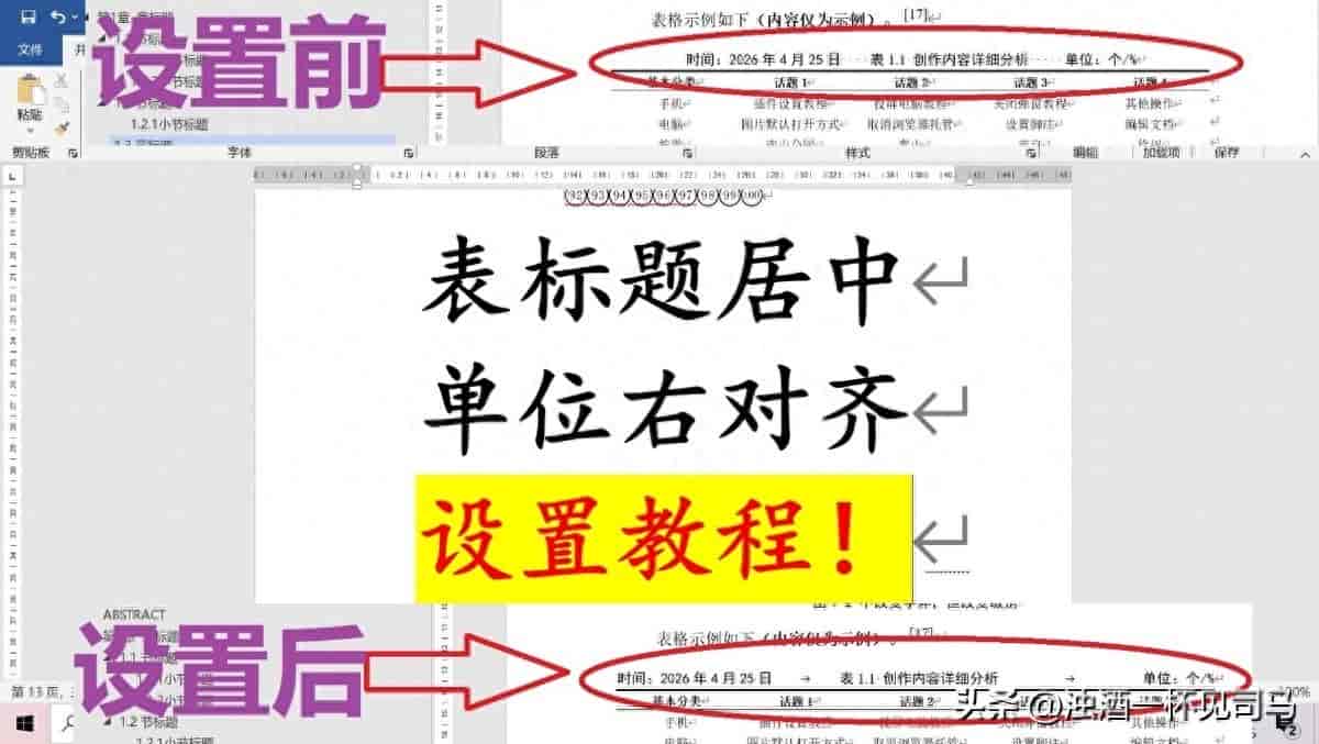 终于有人总结了：表格设置标题居中、时间居左、单位居右详细教程
