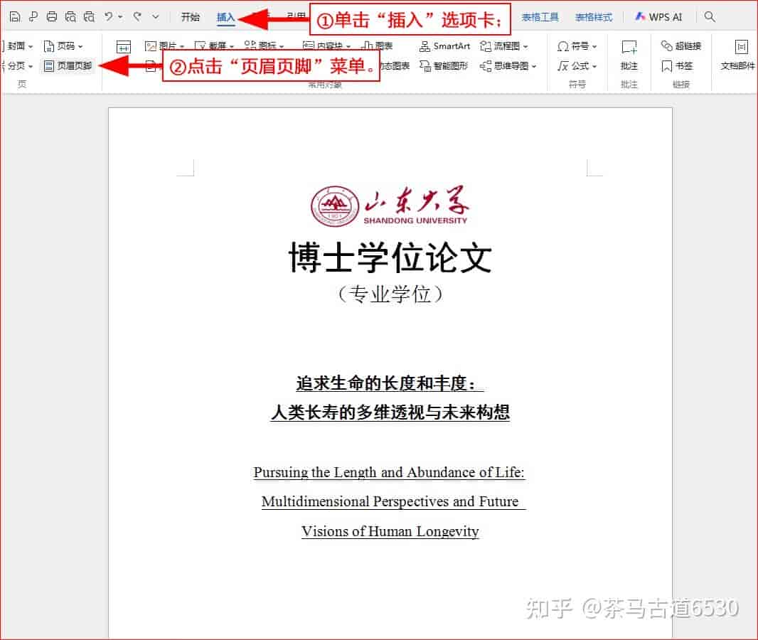 WPS文字如何设置奇偶页不同的页眉页脚