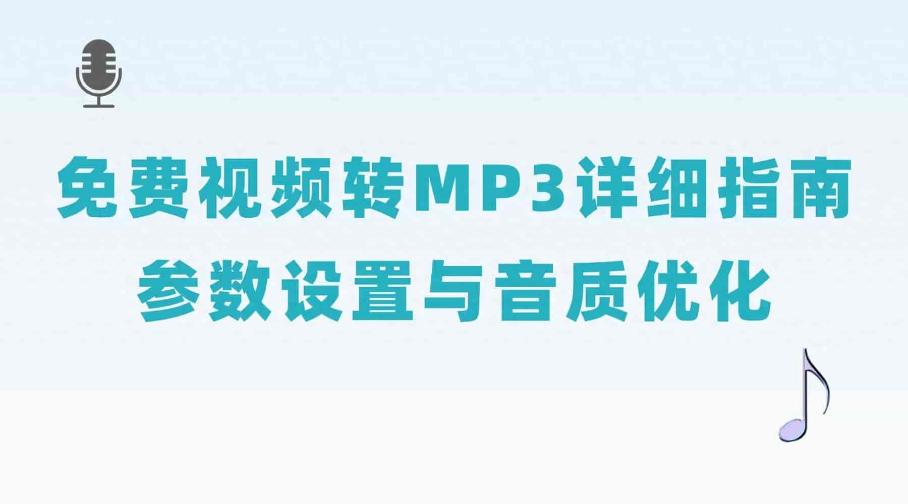 免费视频转MP3详细指南：参数设置与音质优化