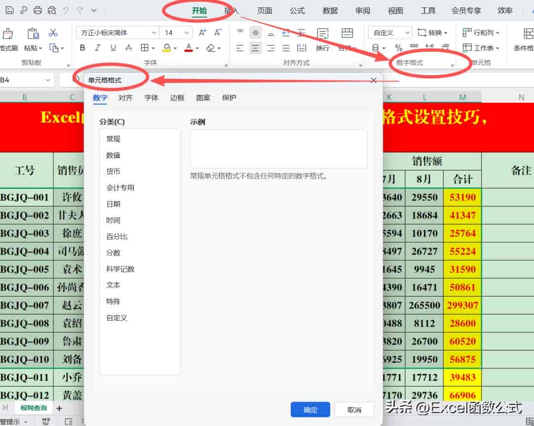 Excel(WPS表格)中的单元格格式设置技巧,收藏备用!