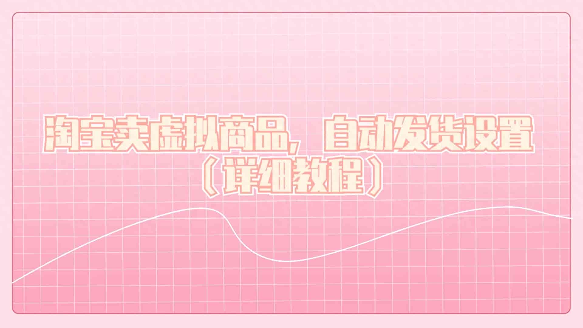 淘宝卖虚拟商品，自动发货设置 （详细教程）