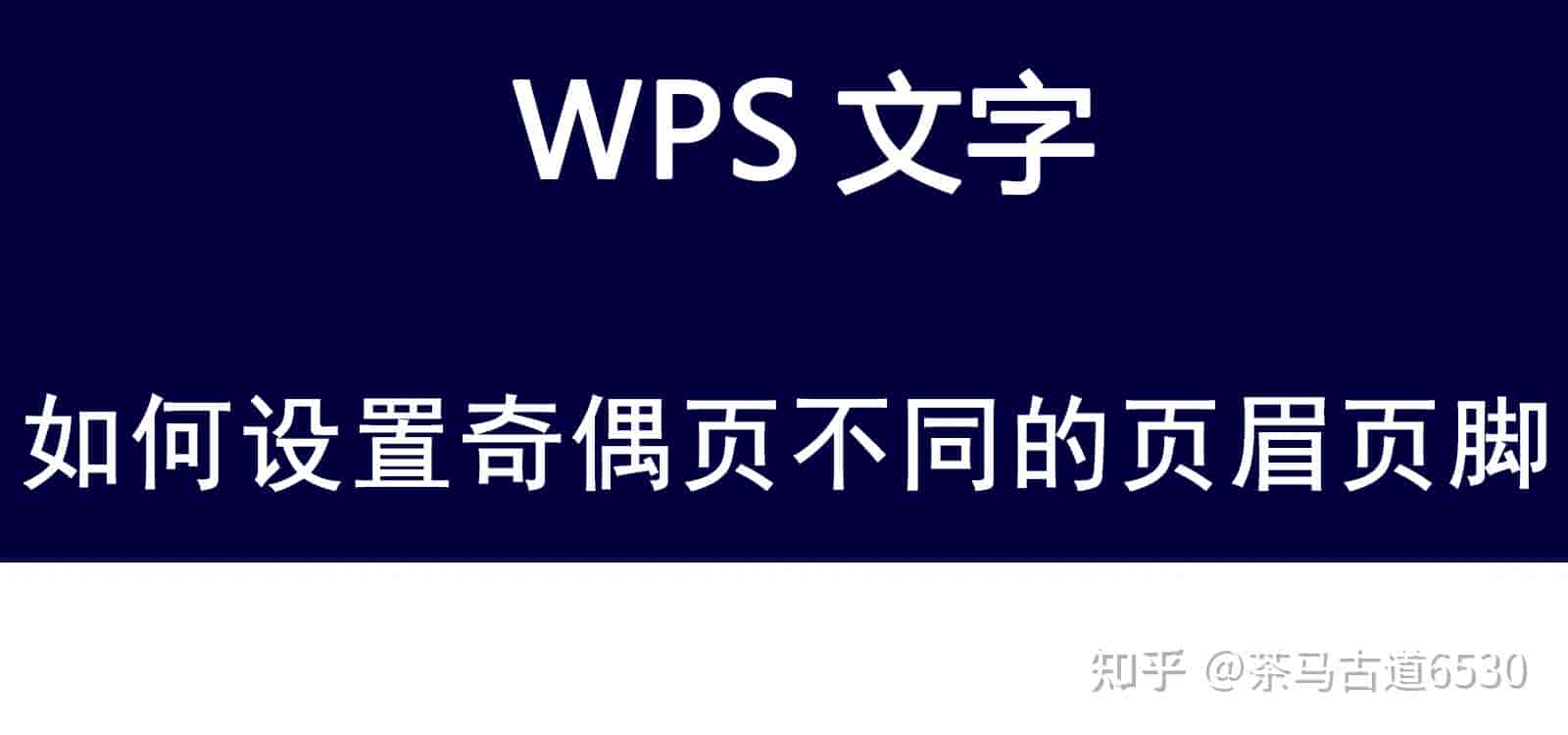 WPS文字如何设置奇偶页不同的页眉页脚
