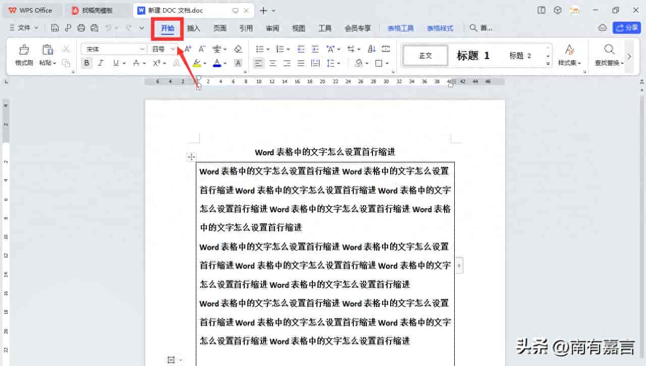 “Word表格中的文字怎么设置首行缩进”的详细图文教程
