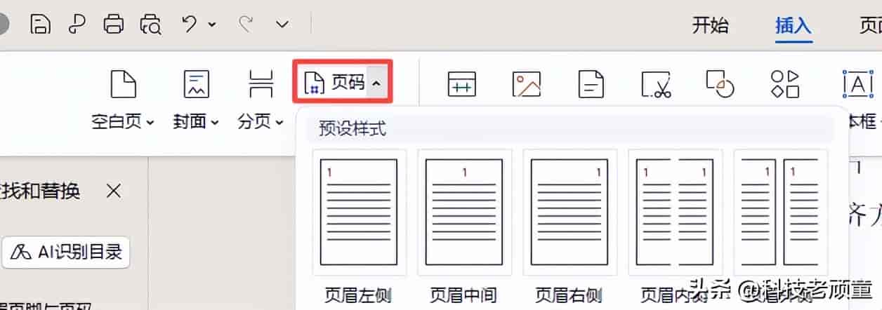WPS教学系列08:页眉页脚与页码设置