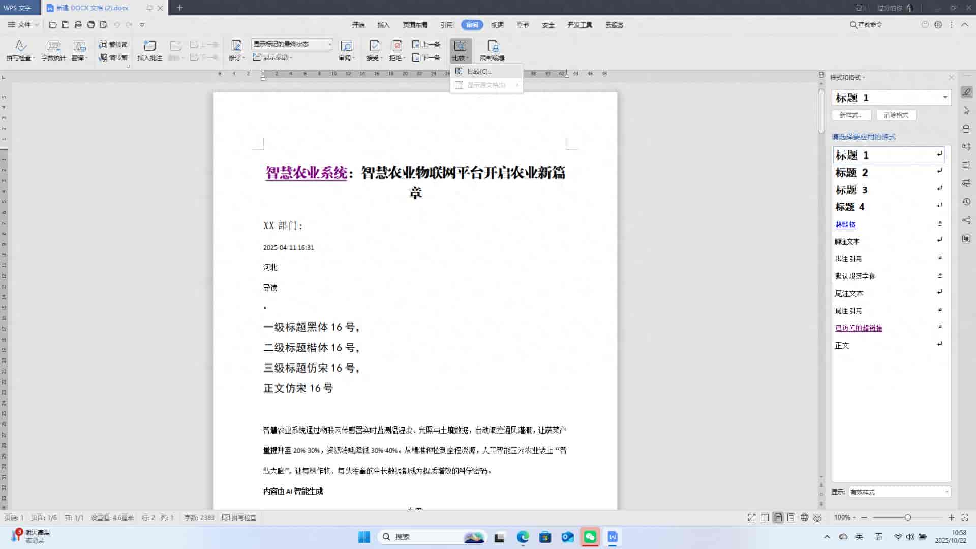 WPS文字： 设置文档的比较功能