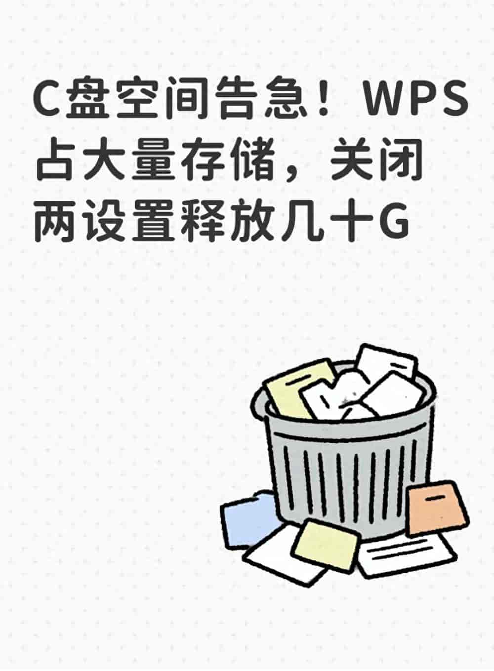C盘空间告急！WPS占大量存储，关闭两设置释放几十G