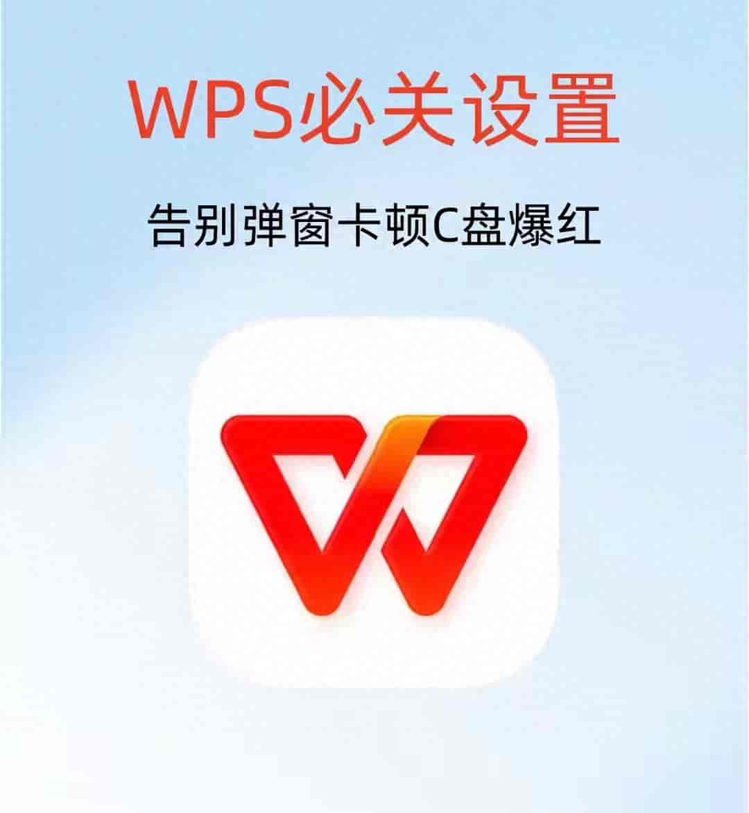 用好WPS先优化设置，关掉这几项，电脑不卡、弹窗少、C盘更清爽