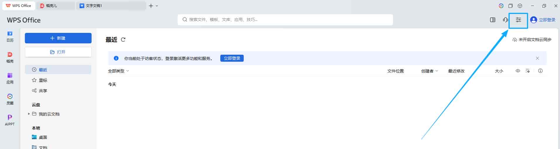 WPS不登录账号，无法正常使用基本功能的设置方法