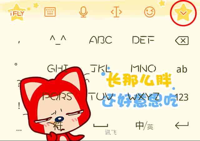 讯飞输入法更换百变皮肤的详细方法
