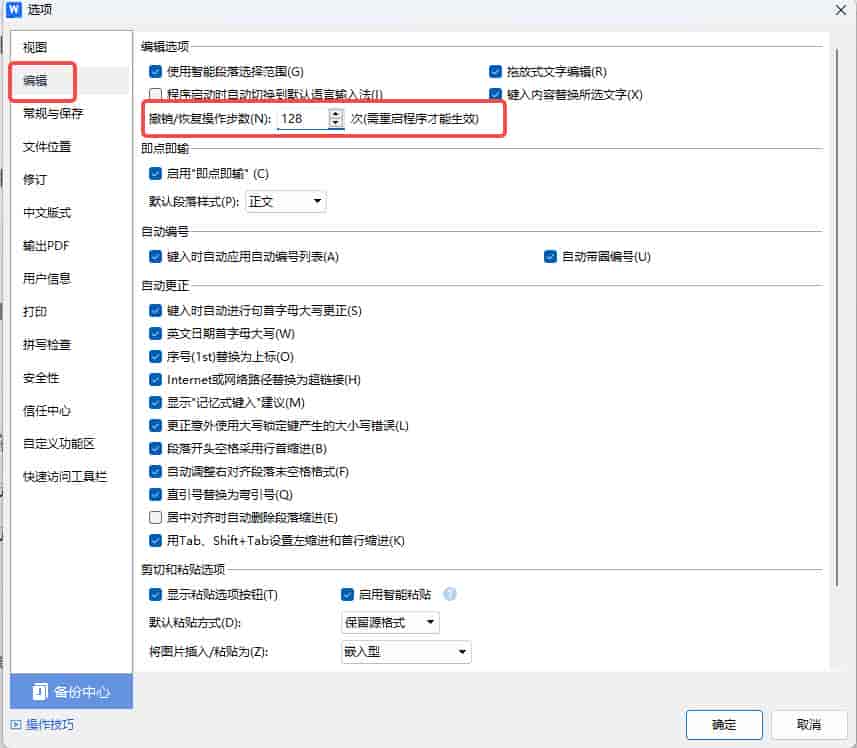 wps文件撤销恢复操作步数设置在哪里