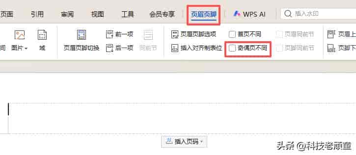 WPS教学系列08:页眉页脚与页码设置