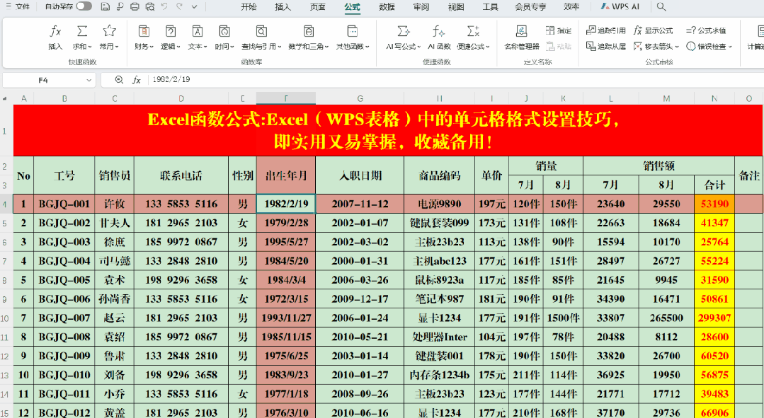 Excel(WPS表格)中的单元格格式设置技巧,收藏备用!