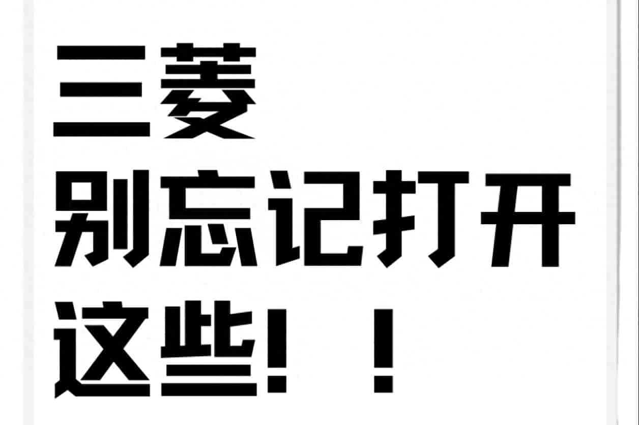 多数车主没解锁，三菱车内十大实用功能详细讲解
