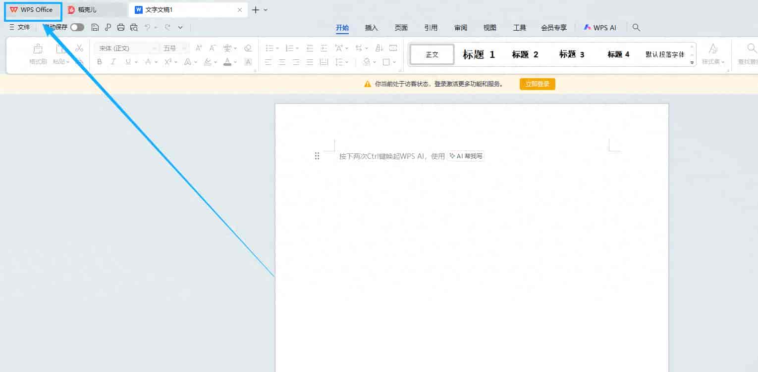 WPS不登录账号，无法正常使用基本功能的设置方法