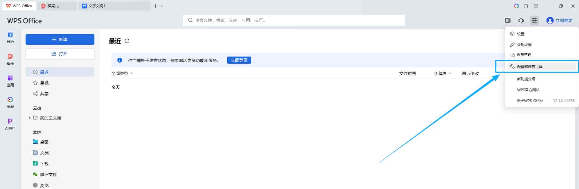 WPS不登录账号，无法正常使用基本功能的设置方法