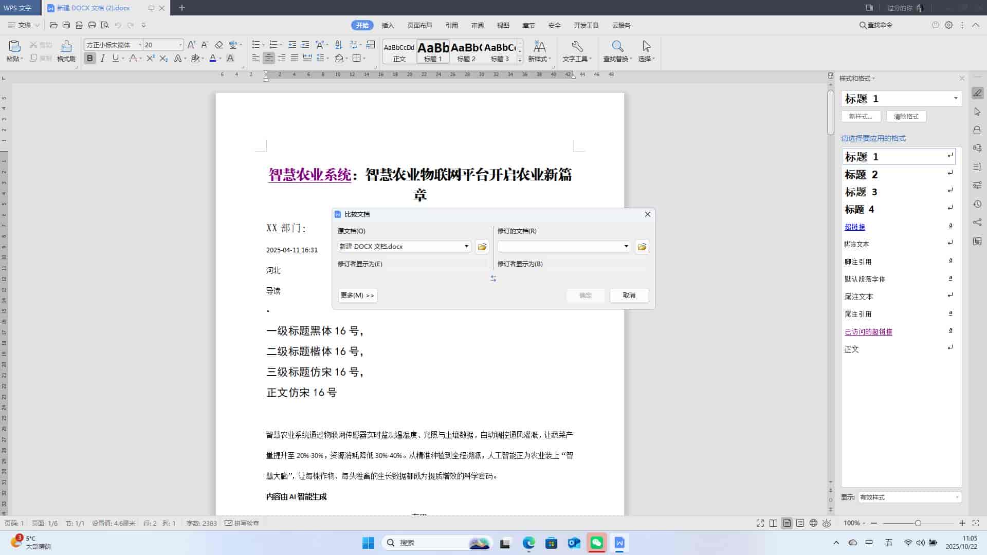 WPS文字: 设置文档的比较功能