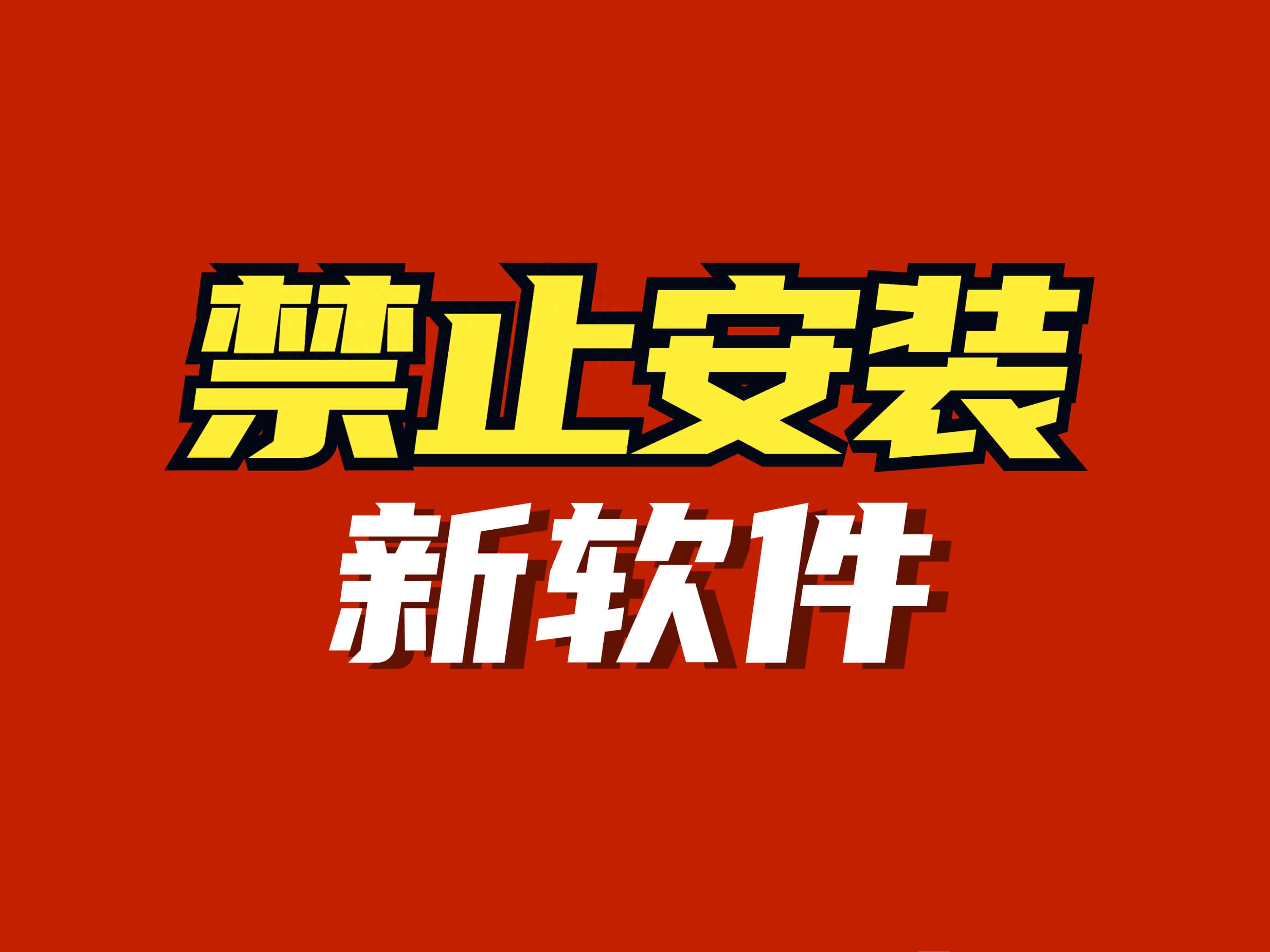 如何设置电脑禁止安装新软件?详细步骤图文解析