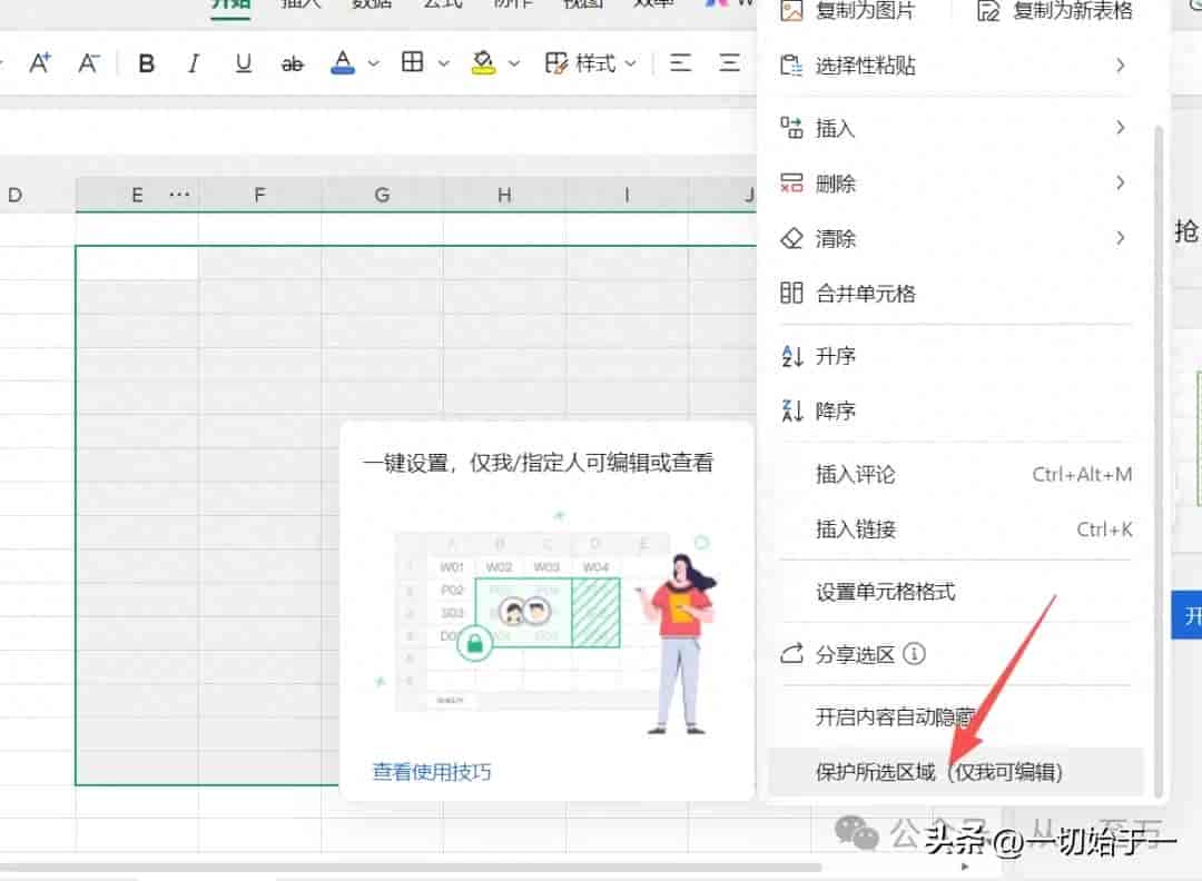 WPS在线表格，设置工作表编辑权限