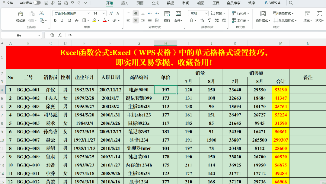 Excel(WPS表格)中的单元格格式设置技巧,收藏备用!