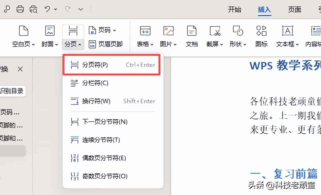 WPS教学系列08:页眉页脚与页码设置