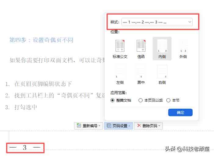 WPS教学系列08:页眉页脚与页码设置