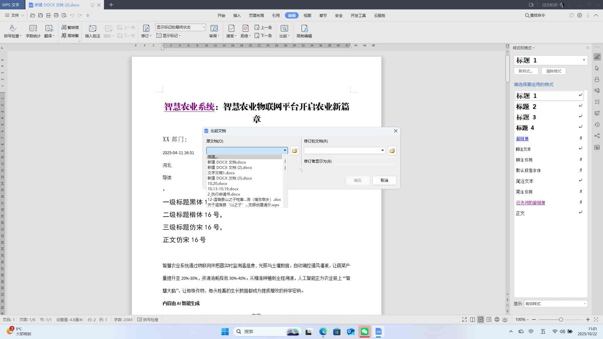 WPS文字: 设置文档的比较功能