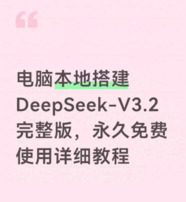 电脑本地搭建DeepSeek-V3.2完整版，永久免费使用详细教程