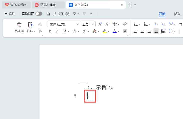 WPS文档正文里不想序号自动编号可以这么设置