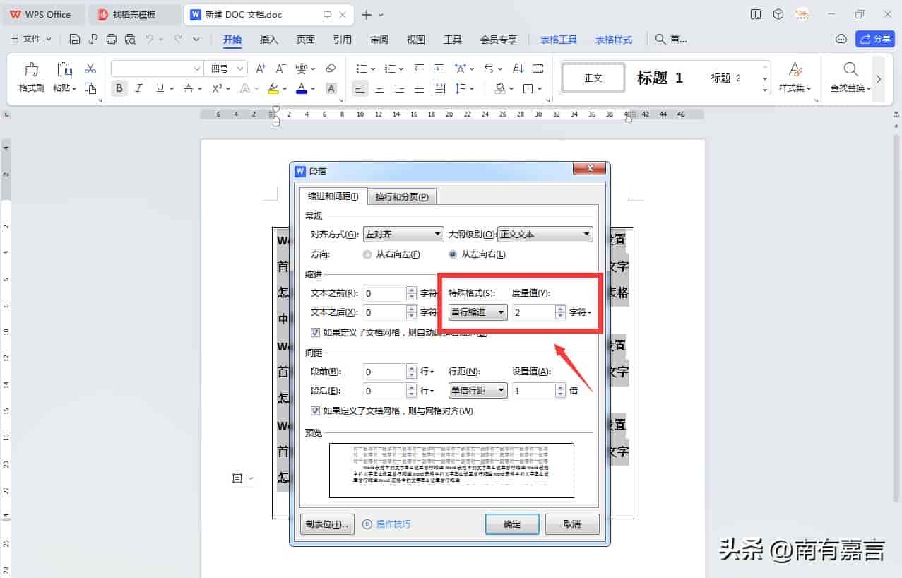 “Word表格中的文字怎么设置首行缩进”的详细图文教程