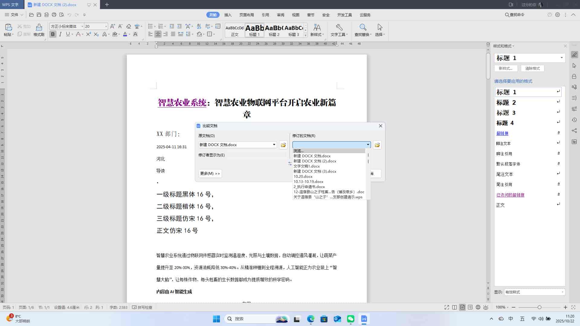 WPS文字: 设置文档的比较功能