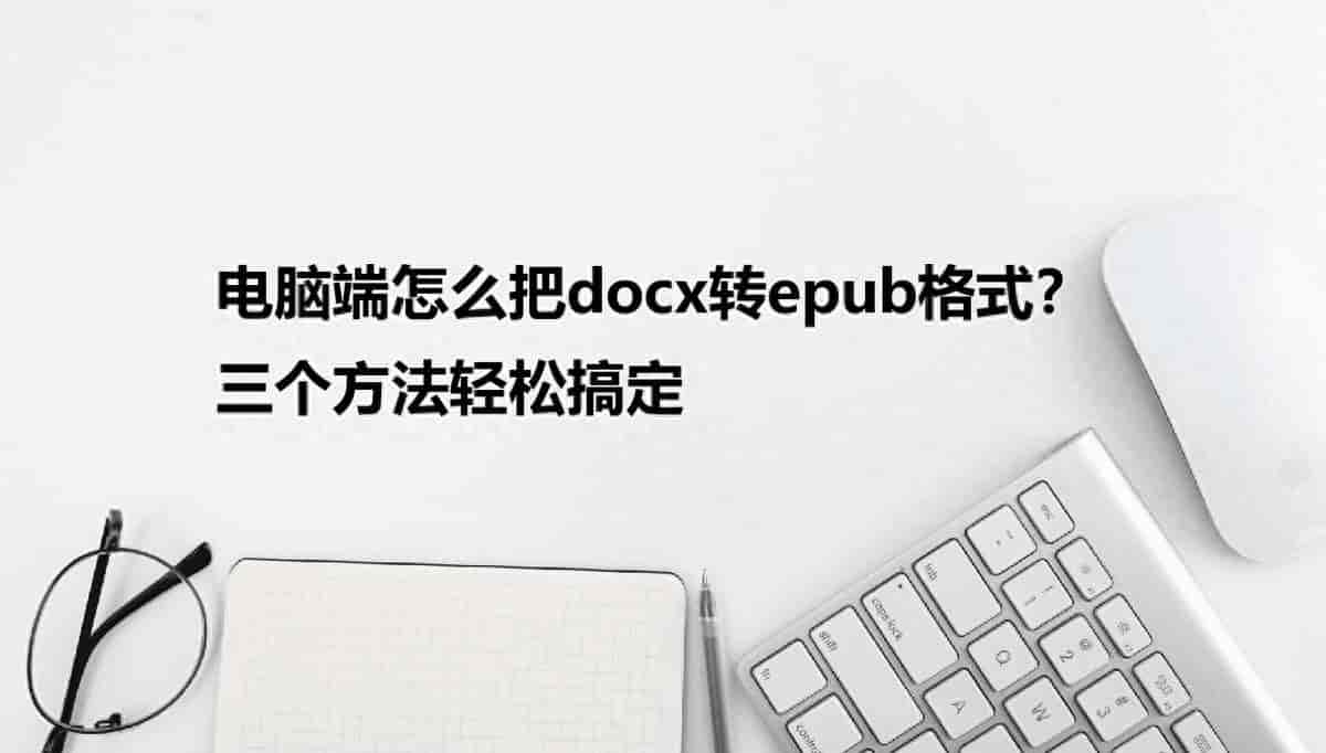 电脑端怎么把docx转epub格式?三个方法轻松搞定