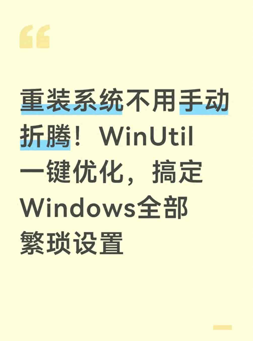 重装系统不用手动折腾！WinUtil一键优化搞定Windows全部繁琐设置