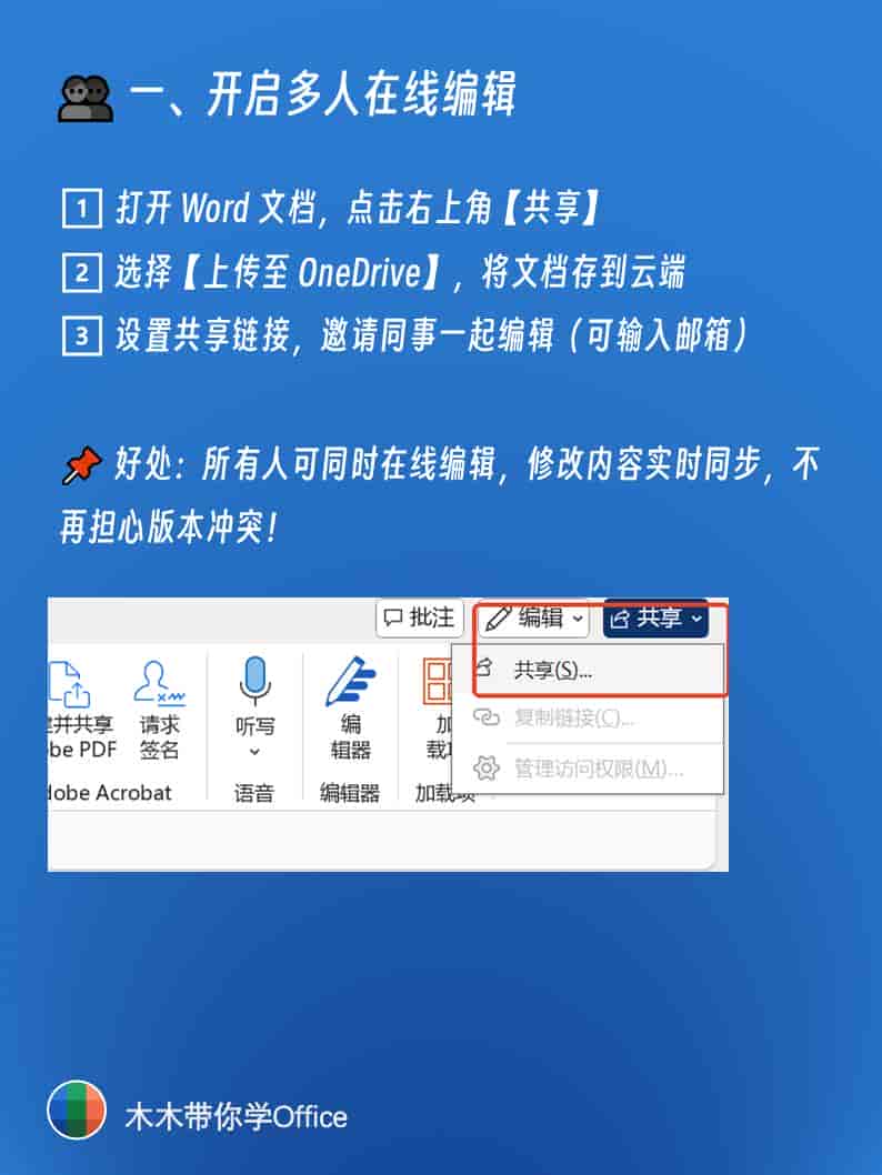 Word多人协作全攻略：在线编辑+权限设置+版本找回