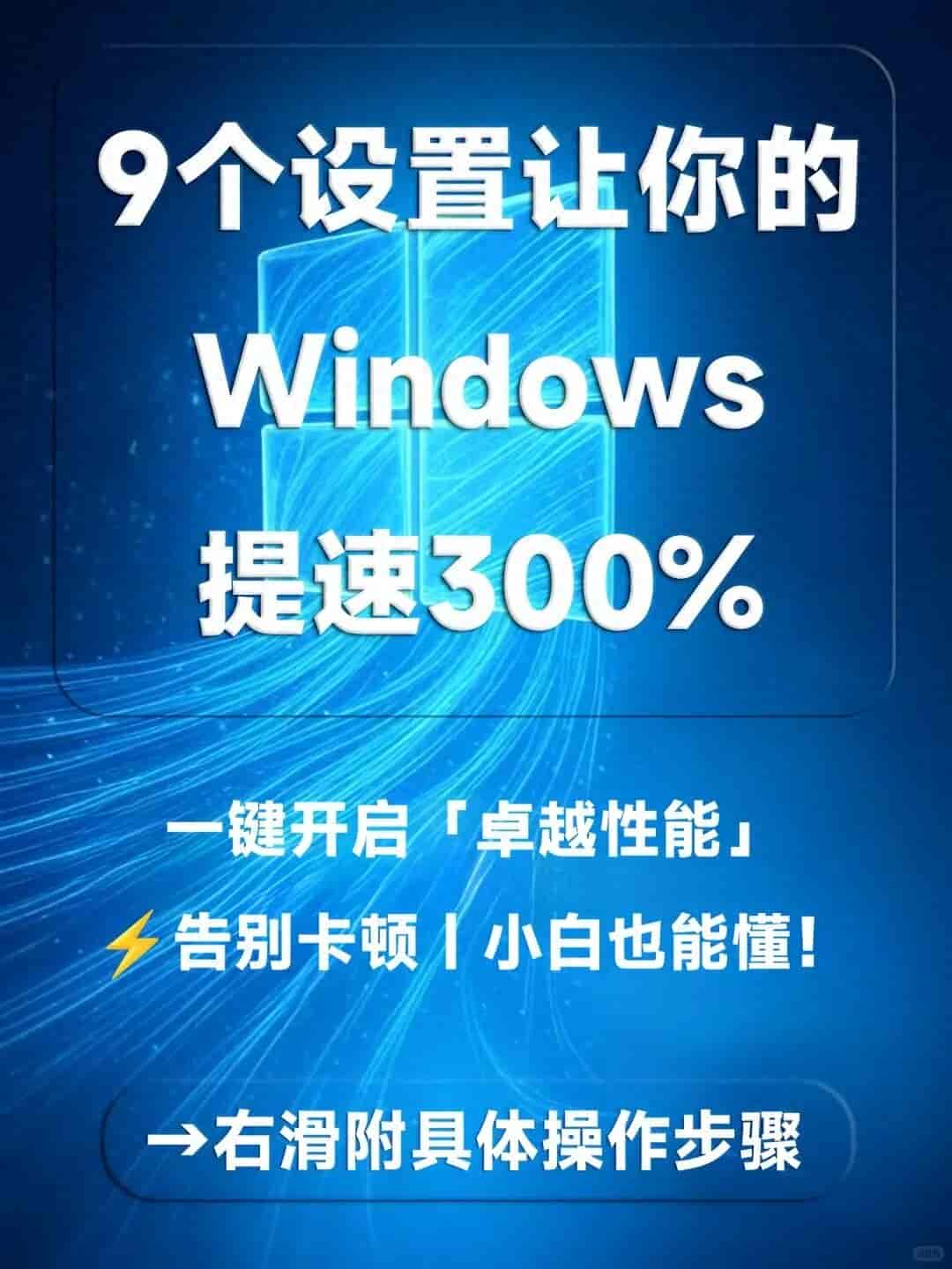 9个神秘设置,让你的Windows电脑提速300%!