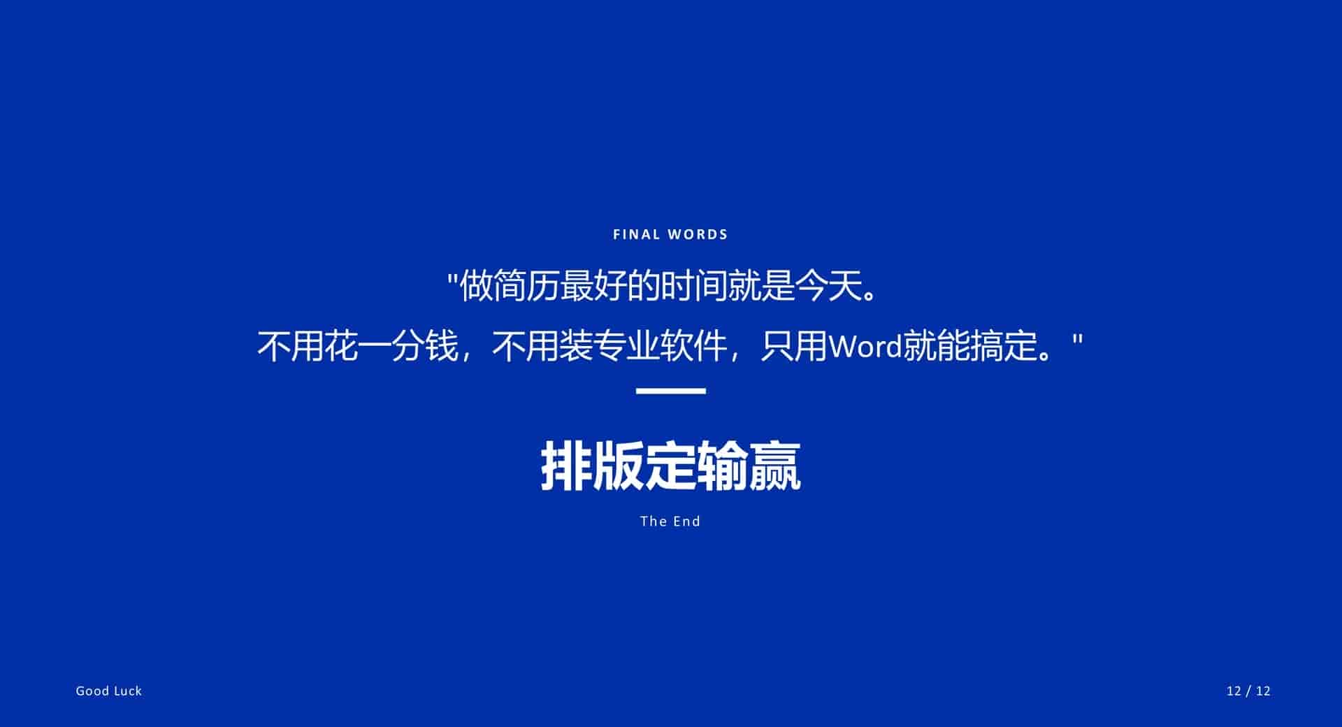 手把手教你用Word做出HR眼前一亮的简历