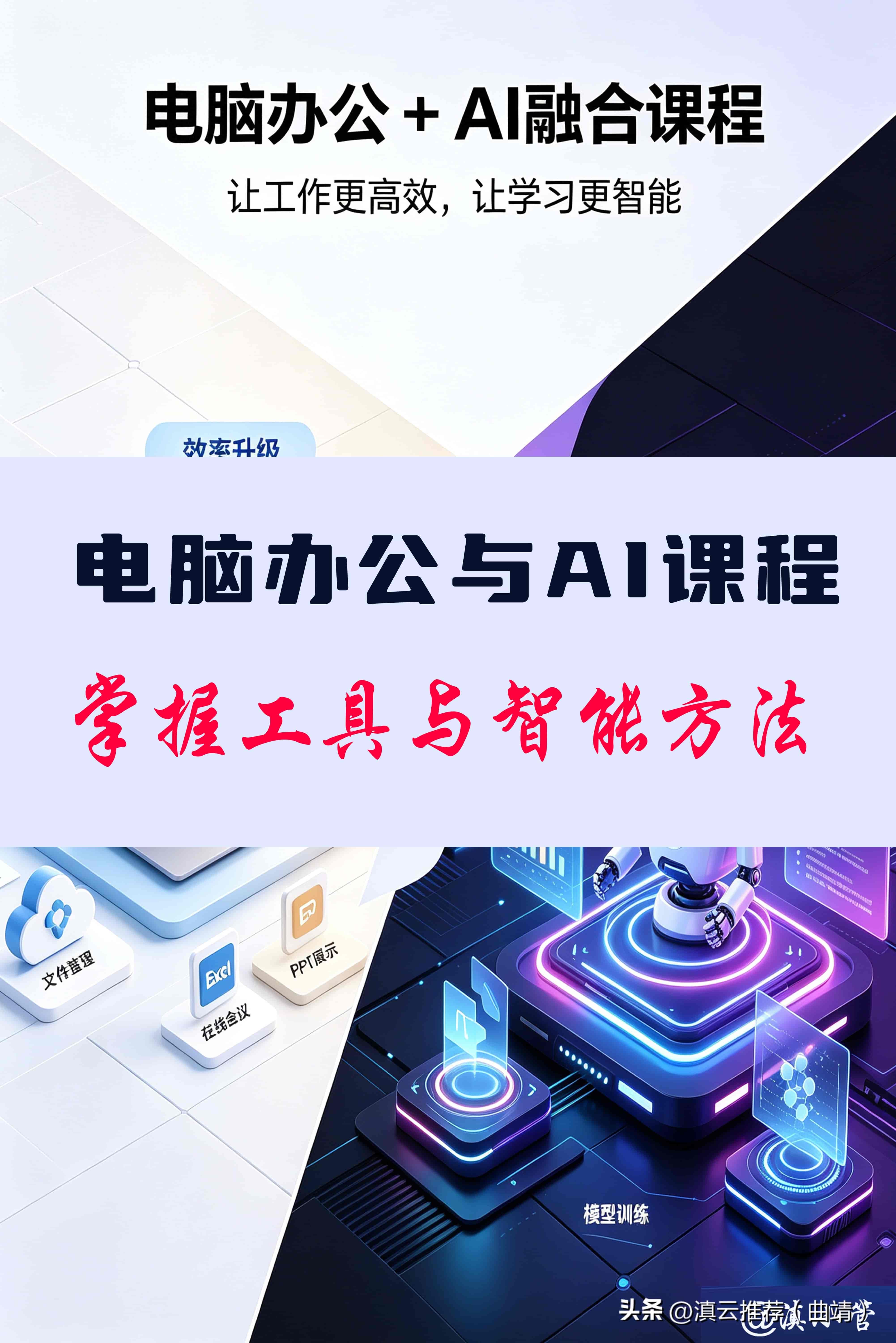 基础电脑办公+AI高效办公融合课程，工作效率稳步提升