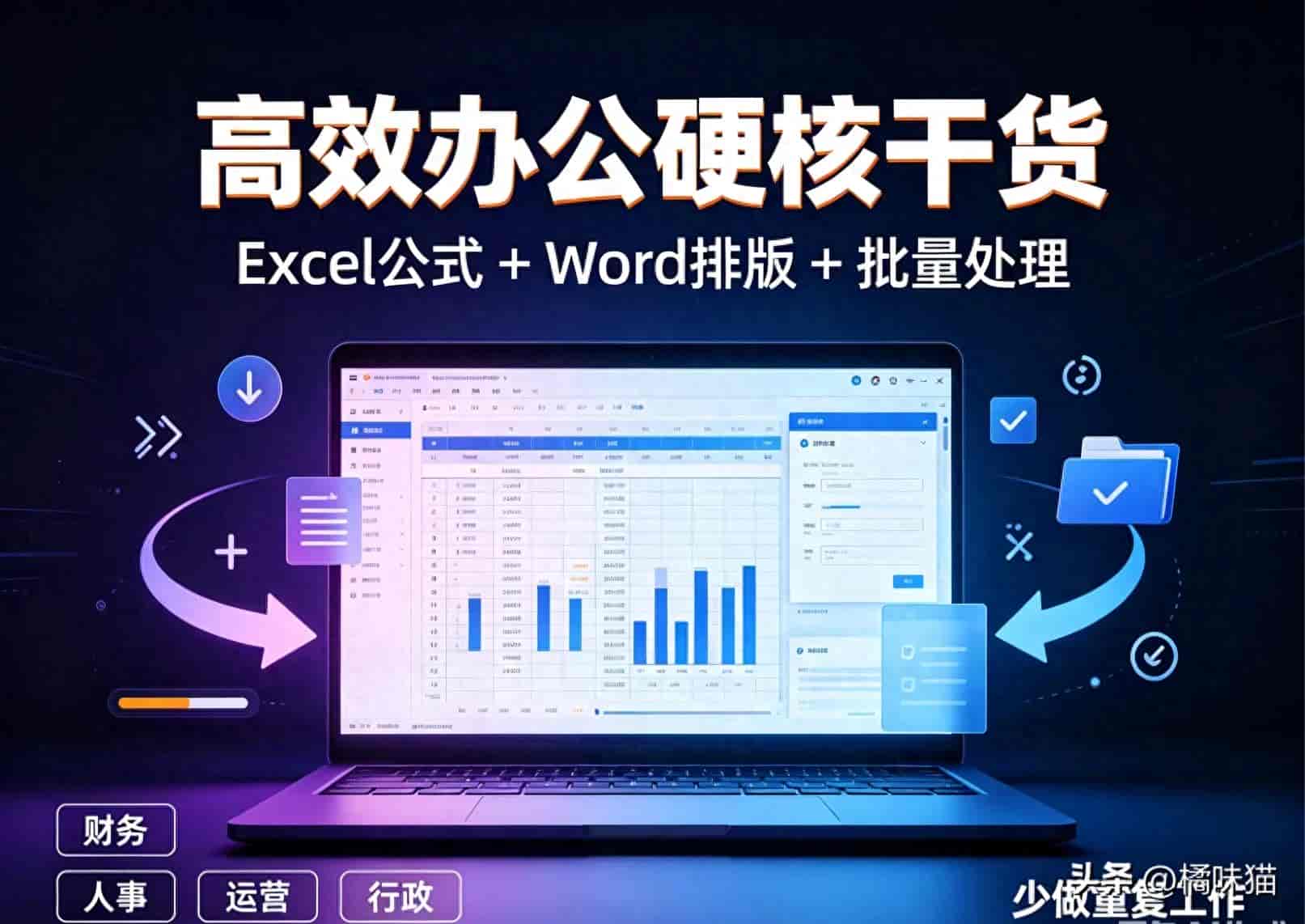 Excel+Word,告别无效加班