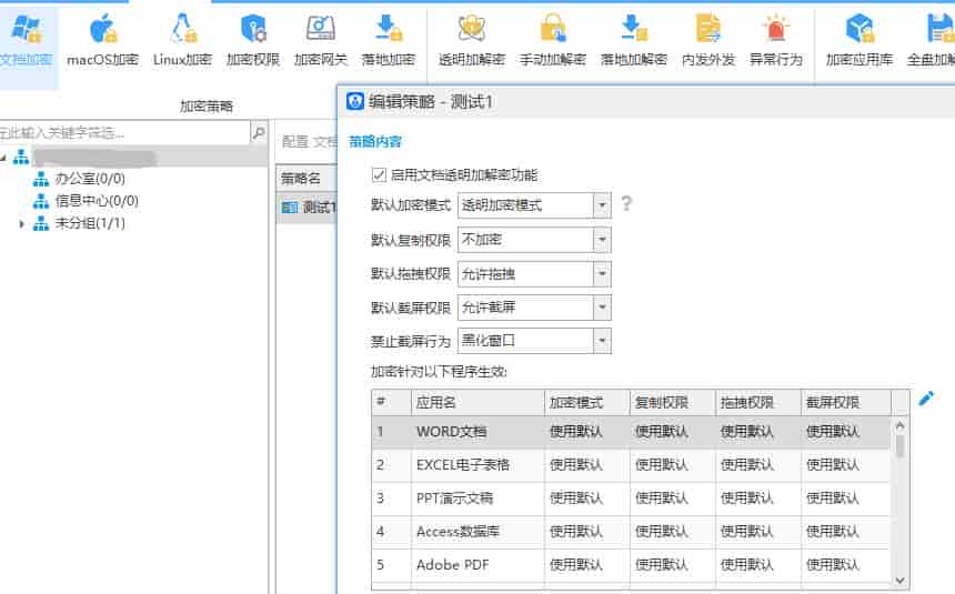 好用的企业文档加密软件有哪些,支持 Word、CAD 图纸自动加密