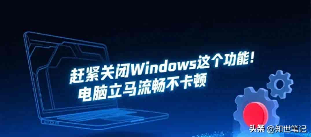 立刻关掉Windows这个设置!电脑瞬间流畅不卡顿