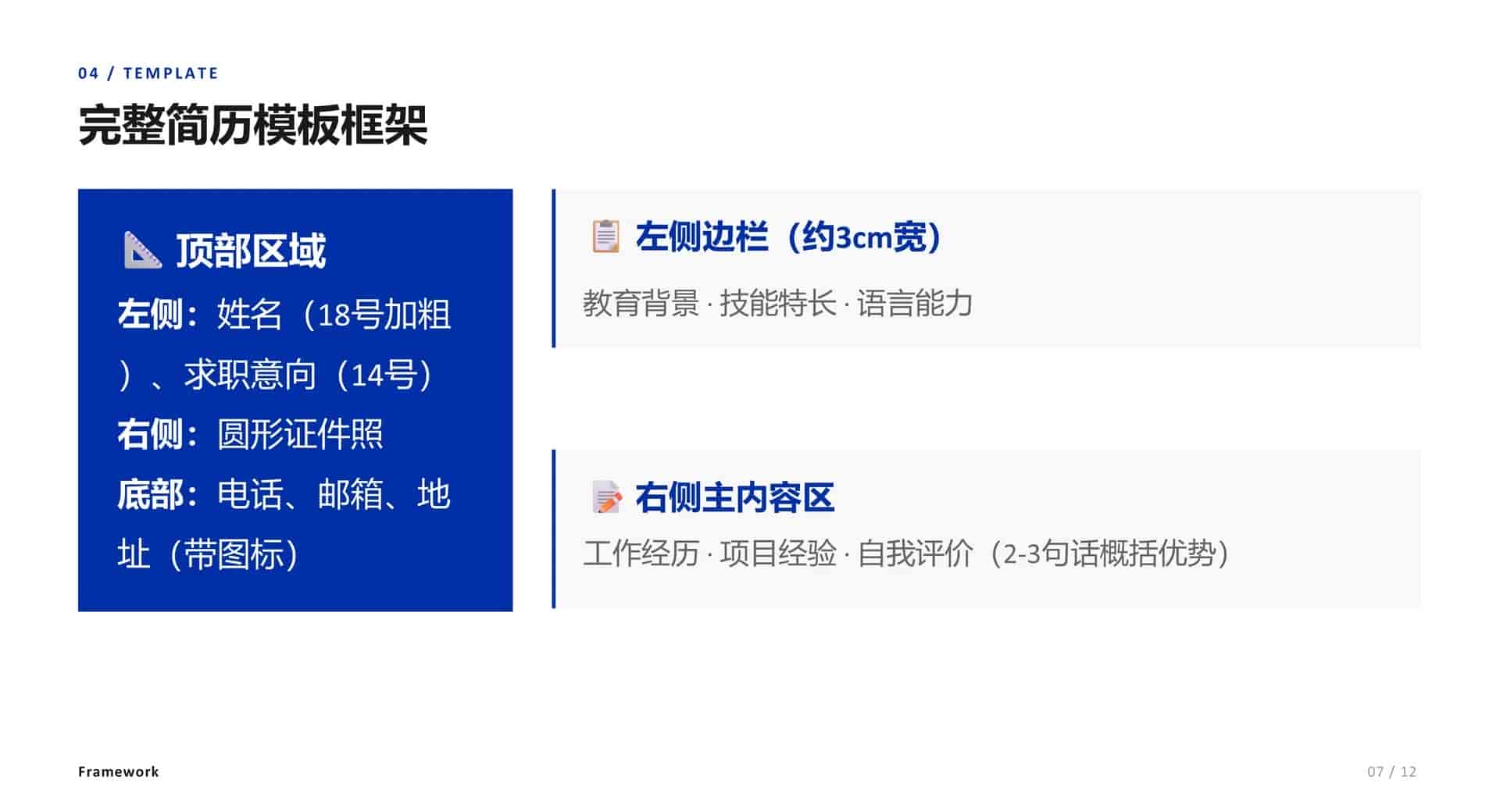 手把手教你用Word做出HR眼前一亮的简历