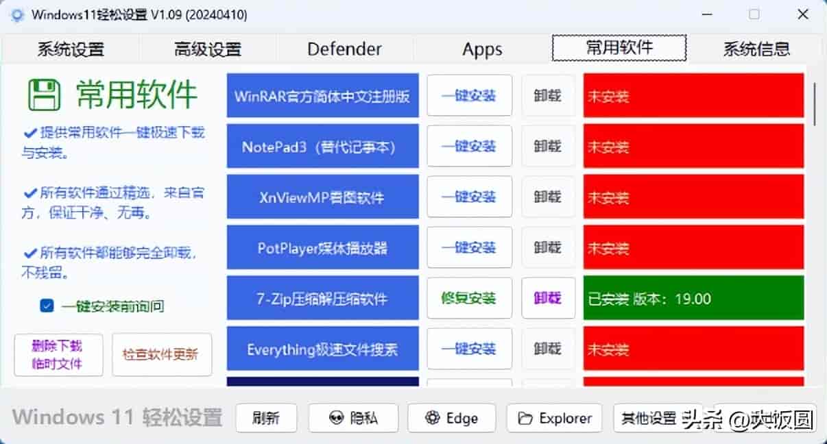 Win11系统优化工具：Windows11轻松设置v1.09