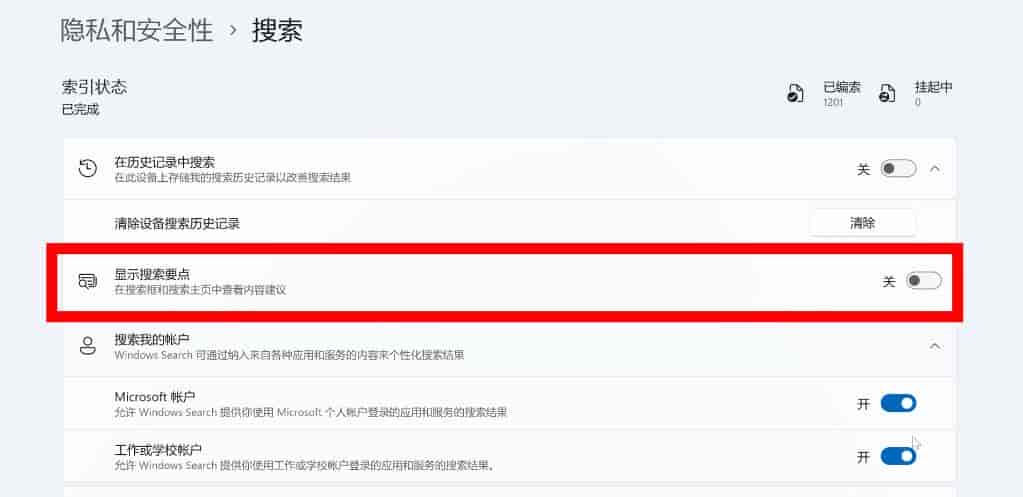 Windows 11系统最佳性能优化设置指南：禁用搜索界面的广告