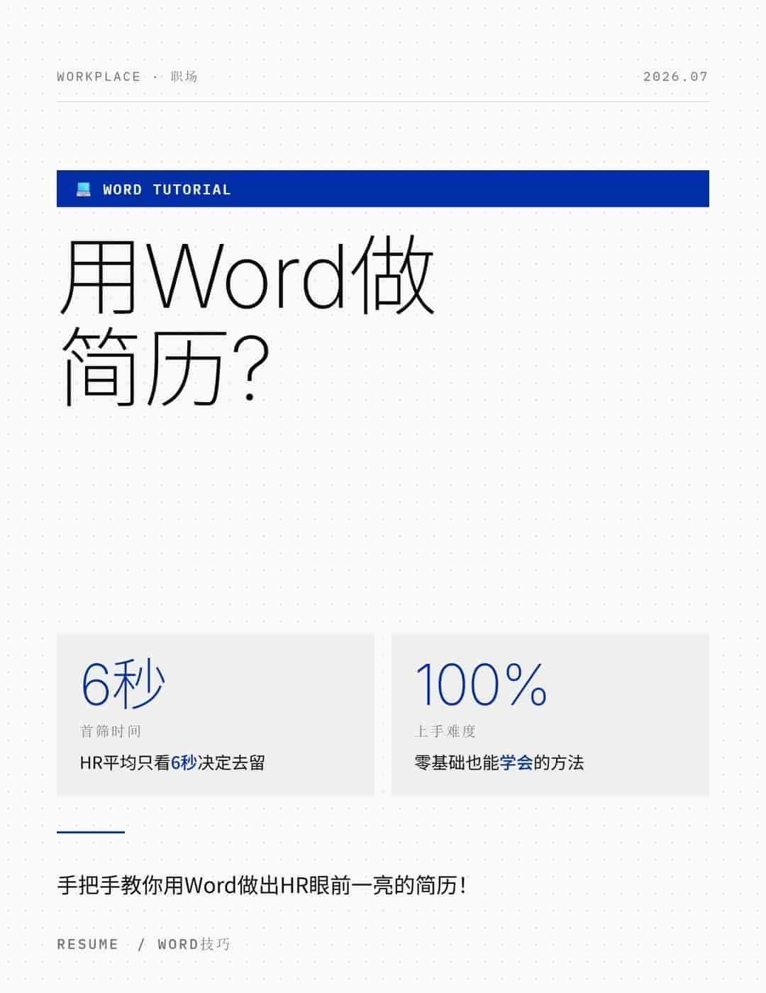 手把手教你用Word做出HR眼前一亮的简历