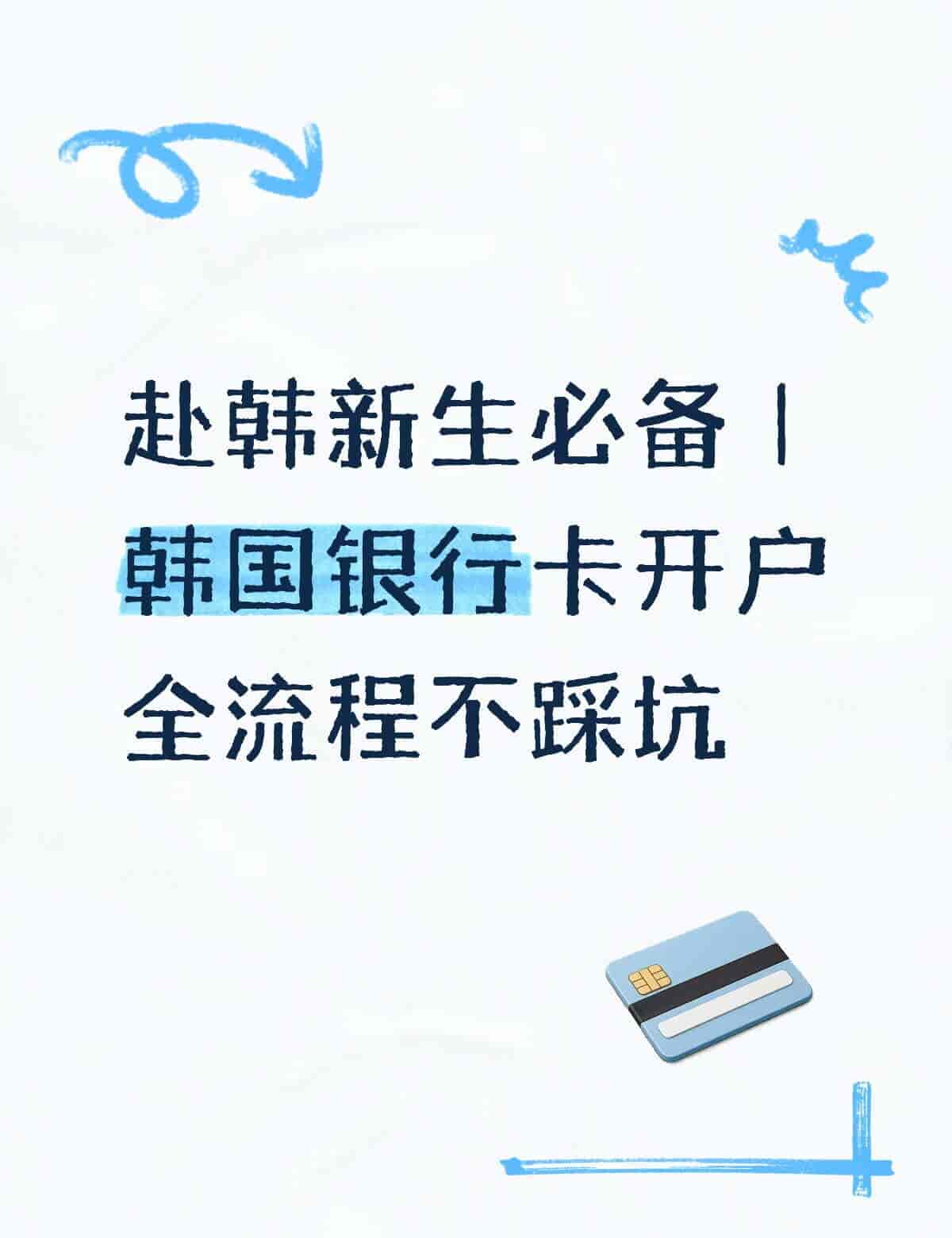 韩国银行卡开户全流程不踩坑!