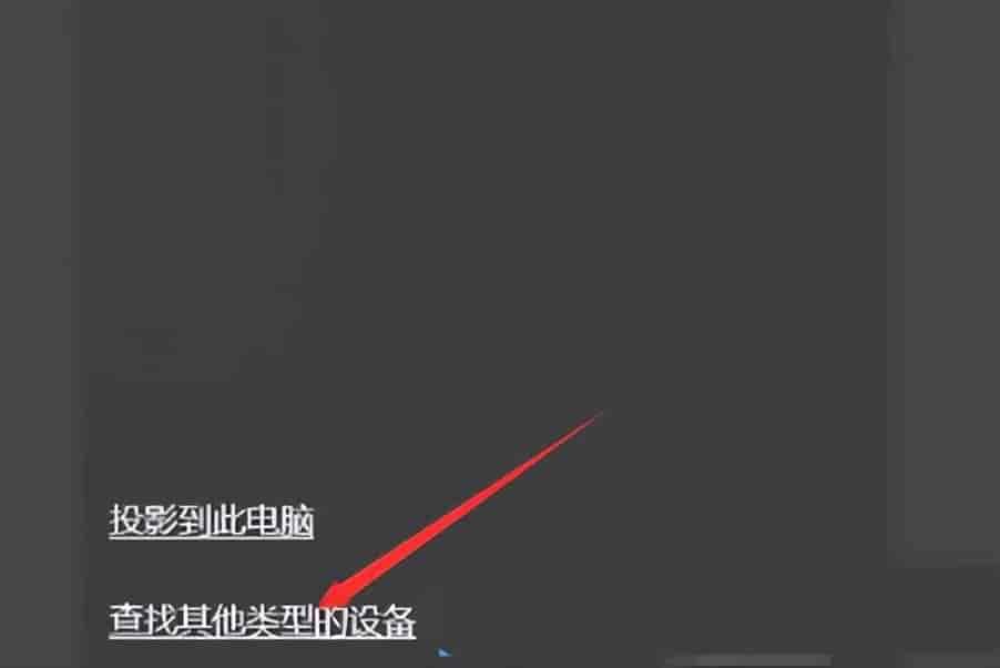 windows投屏怎么设置? Windows系统设置投屏功能的技巧