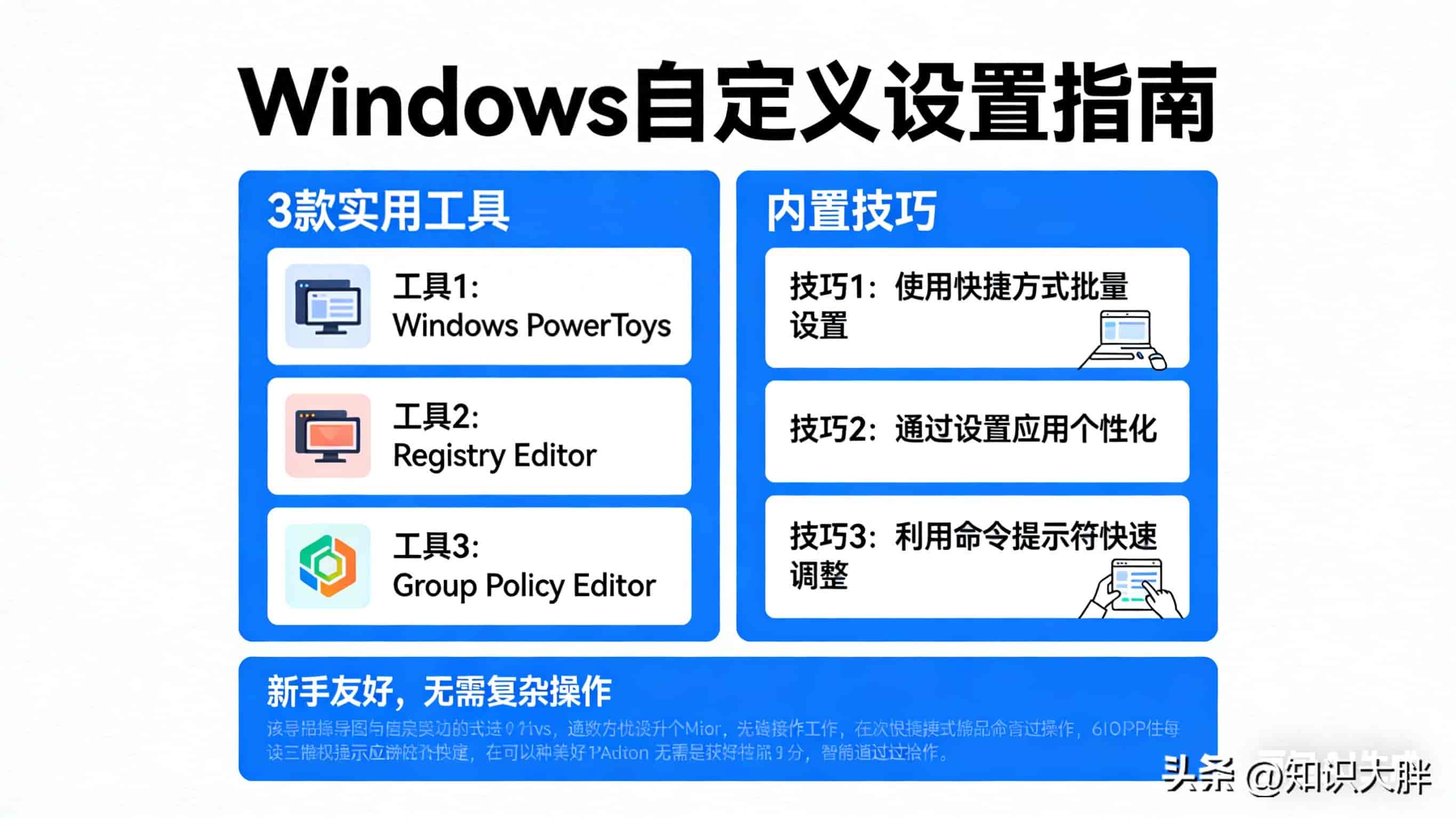 Windows设置不用瞎折腾！这3款工具+内置技巧