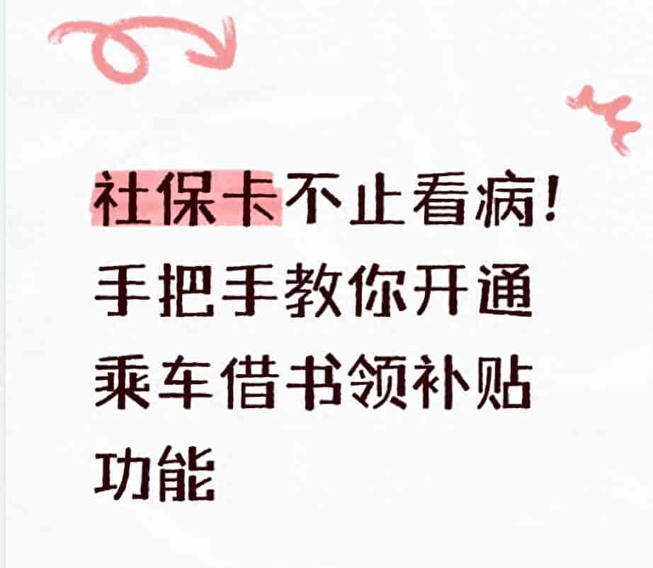 社保卡不止看病!手把手教你开通乘车借书领补贴功能